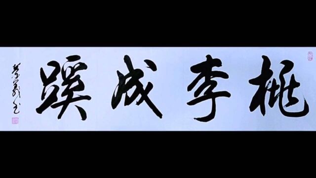 桃李成蹊径,桑榆荫道周.东都已俶载,言归望绿畴