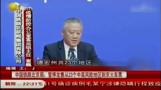 中国铁路北京局:暂停发售从23个中高风险地区到京火车票