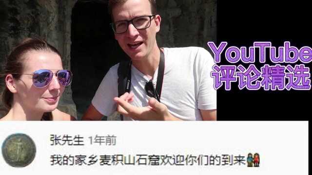 YOUTUBE评论精选老外游洛阳龙门石窟