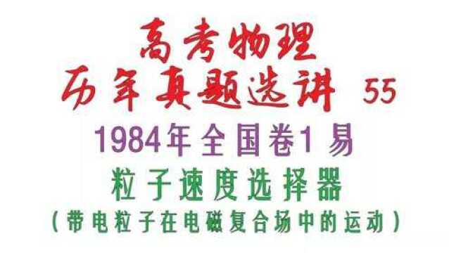 高考物理历年真题选讲55——1984年全国卷1易粒子速度选择器