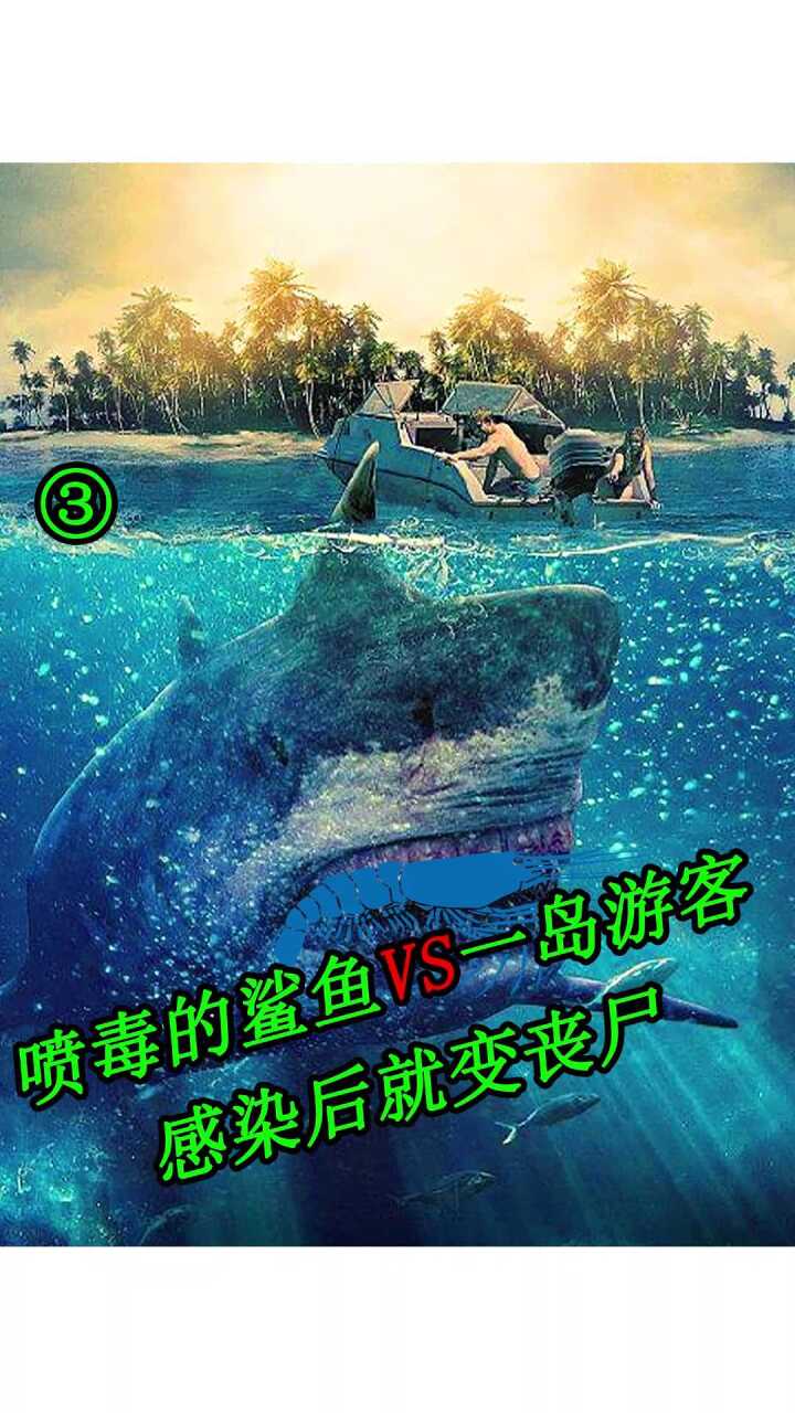 可以喷毒的鲨鱼你见过吗毒鲨冒险电影惊悚电影恐怖电影电影推荐