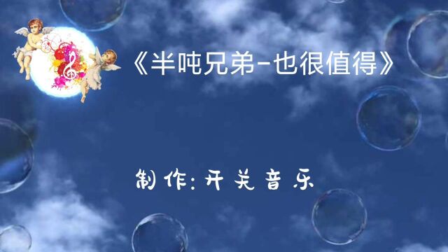 抖音神曲《也很值得》做成彩铃非常哇塞