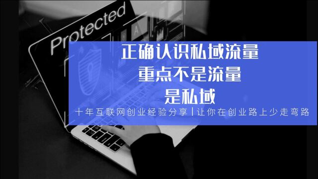 正确认识私域流量,重点不是流量,是私域