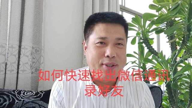 教你如何快速找出微信通讯录好友,很方便