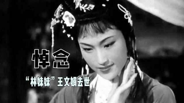 “林妹妹”王文娟去世,享年95岁,曾获终身成就奖是越剧顶流