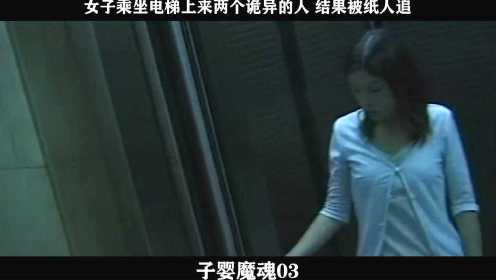 子婴魔魂-03，女子乘坐电梯上来两个诡异的人 结果被纸人追_batch