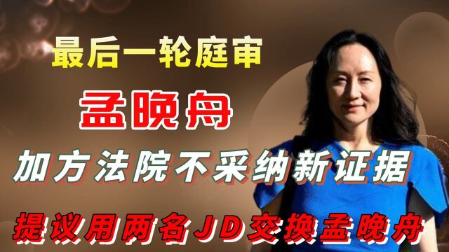 加方法院不采纳新证据,提议用两名JD交换孟晚舟