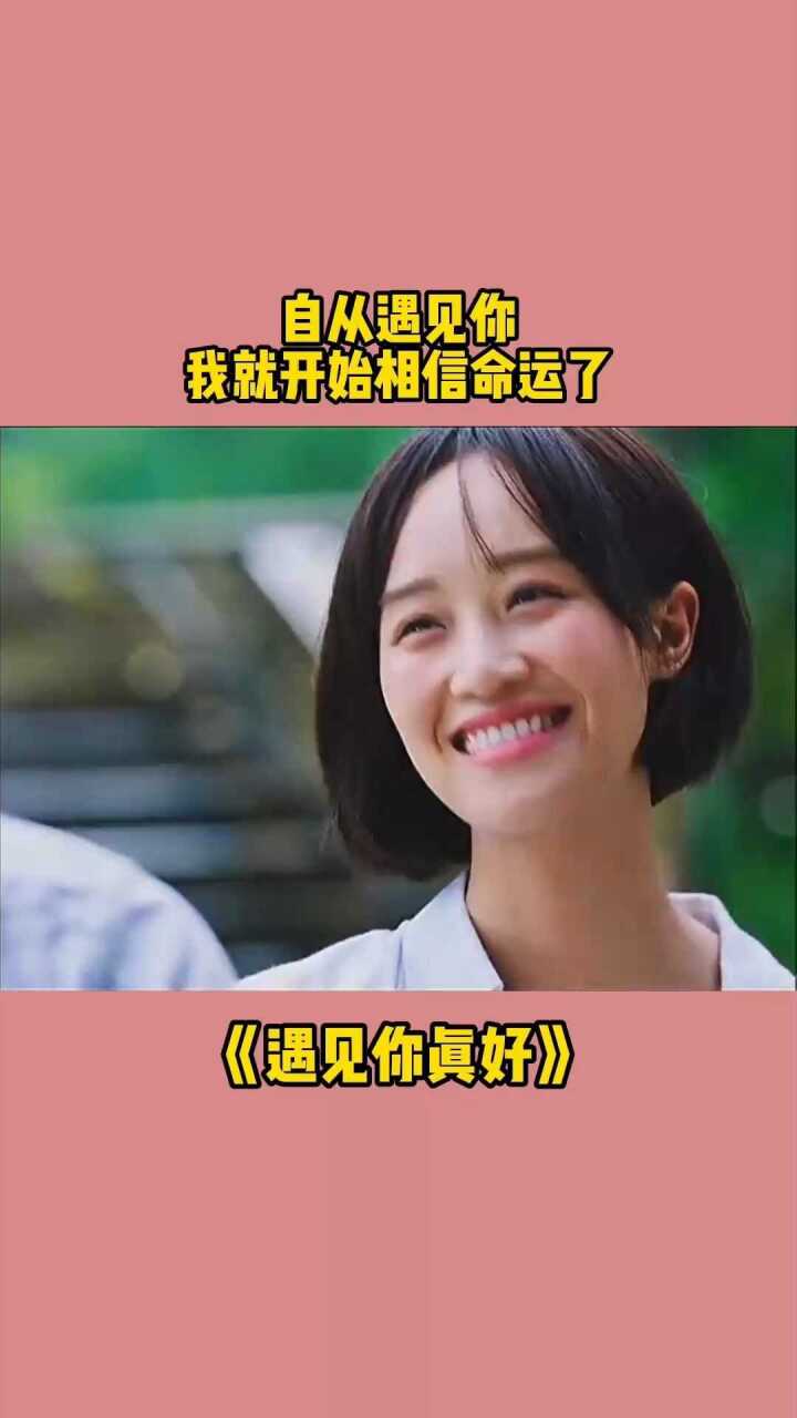 自从遇见你我就开始相信命运了遇见你真好