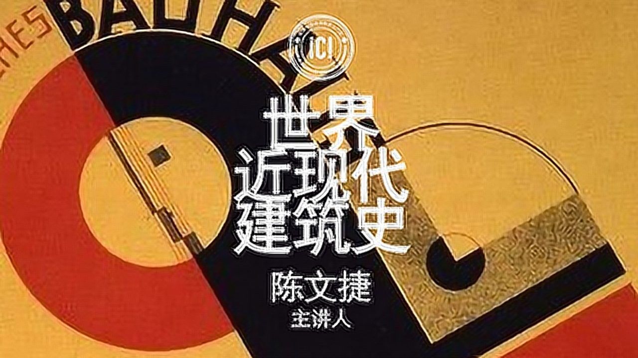 世界近现代建筑史-③现代主义运动-第13讲-包豪斯(一)_高清1080P在线观看平台_腾讯视频