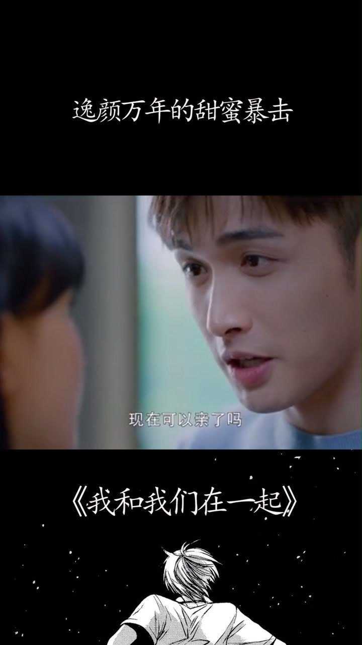 逸颜万年的甜蜜暴击我和我们在一起