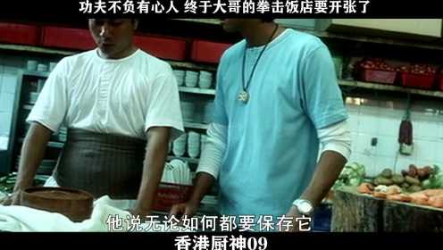 香港厨神-09，功夫不负有心人 终于大哥的拳击饭店要开张了_batch