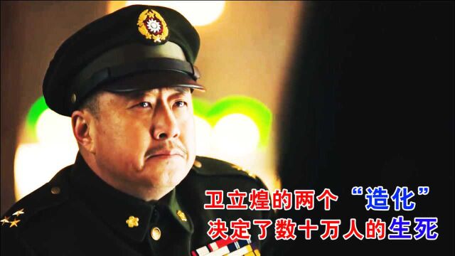 辽沈战役:卫立煌的两个“造化”决定了义县和长春的命运,数十万国军被俘,焉有不败之理