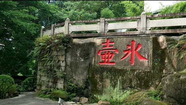 福州乌山公园摩崖名人刻字文化