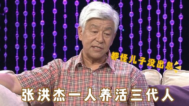 张洪杰:养活一家十口人,工资被儿女轮流领,75岁仍不敢退休!