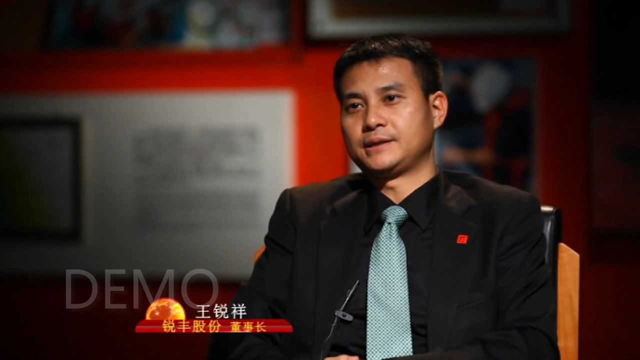 锐丰股份王锐祥上集