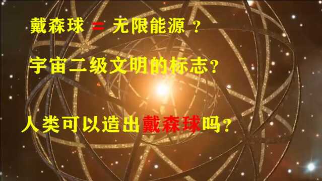 造出戴森球真的可以带来无限能源吗?宇宙二级文明的标志?人类可以造出戴森球吗?