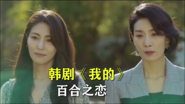 韩剧《我的》:豪门大儿媳竟然是百合,嫁到财阀家放弃了自己的画家女友