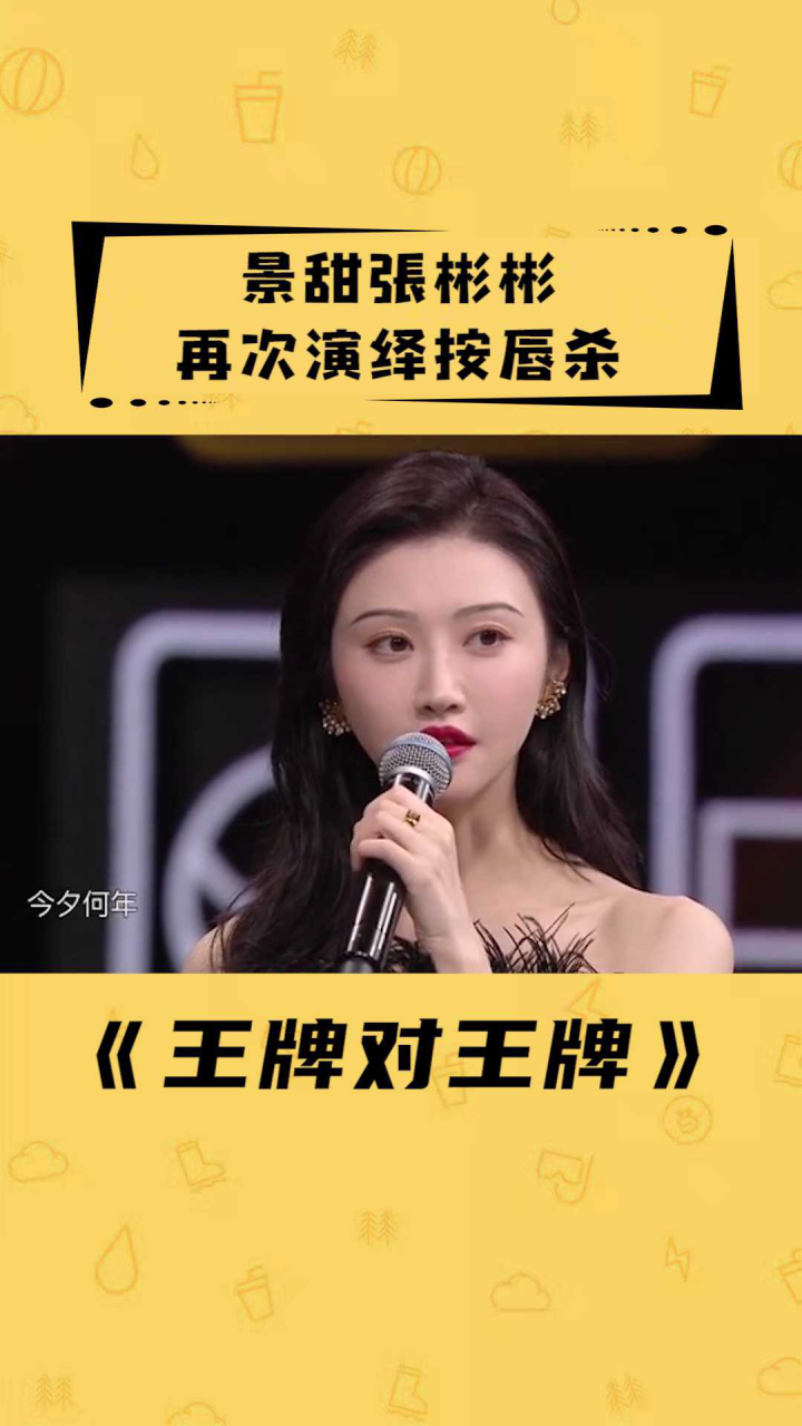 景甜张彬彬再现按唇杀太有cp感了明星爆笑名场面