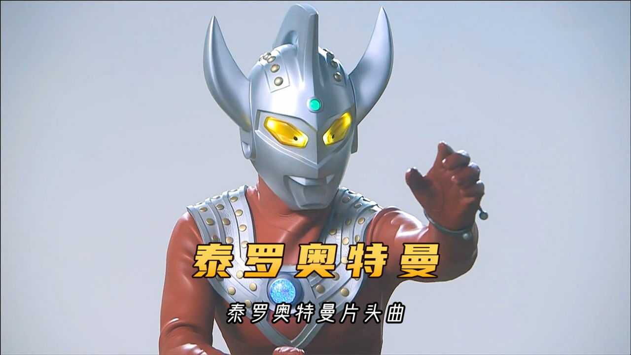 泰罗奥特曼片头曲泰罗奥特曼加长版听着很可爱的歌