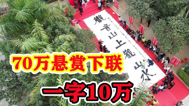 观音山70万悬赏下联,1字值10万,时隔5年下联仍未对出