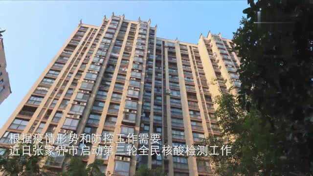 阻击疫情——张家界市社区防控见闻