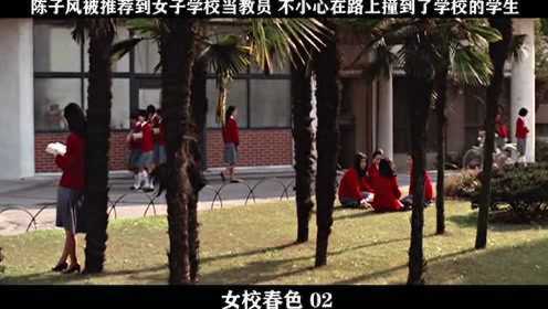 女校春色-02，陈子风被推荐到女子学校当教员 不小心在路上撞到了学校的学生