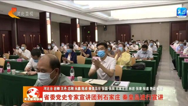 河北省委党史专家宣讲团到石家庄 秦皇岛进行宣讲