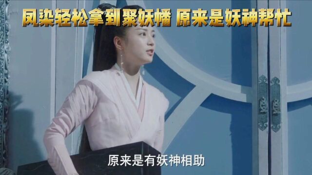 千古玦尘:凤染轻松拿到聚妖幡 原来是妖神帮忙