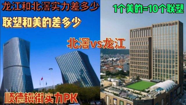 佛山镇街实力对比:龙江&北滘差距多大?美的=10联塑,城建差距最大,房价基础配套