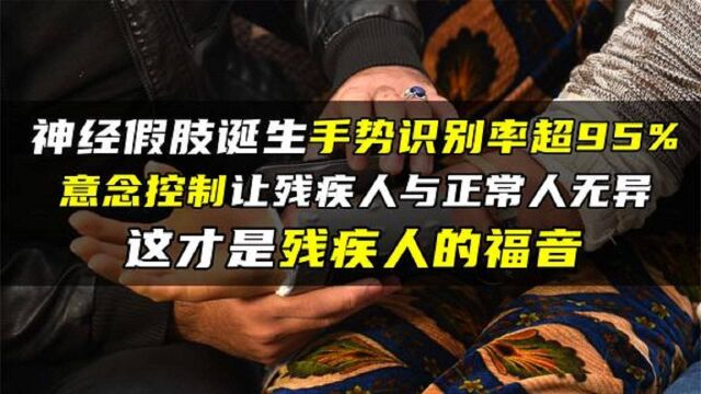 中国科学家研发神经假肢,意念直接操控与常人无异,残疾人的福音 #知识ˆ’知识抢先知#