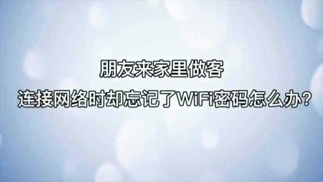 wifi密码忘了怎么办?学会这招3秒轻松zhao找回!