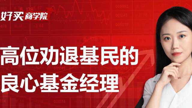 市场高位,别人都在劝你买,这些基金经理劝你卖