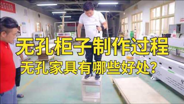 全屋定制的无孔柜子是怎样制造的?无孔工艺的家具有哪些好处?