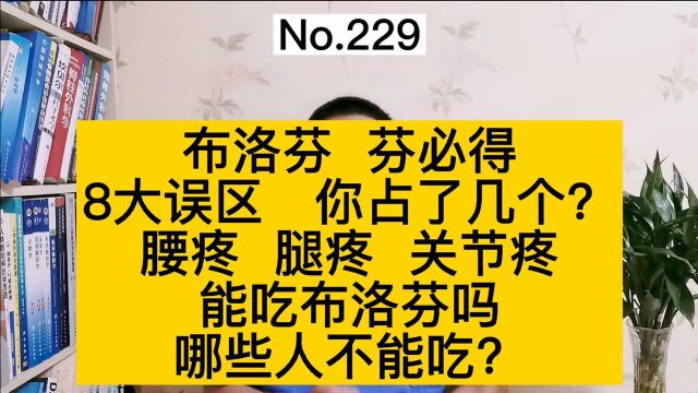 芬必得、布洛芬有哪些注意事项,哪些人不能吃?这8大误区要知道