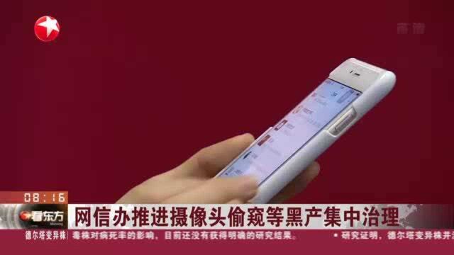 网信办推进摄像头偷窥等黑产集中治理——14家APP厂商被约谈