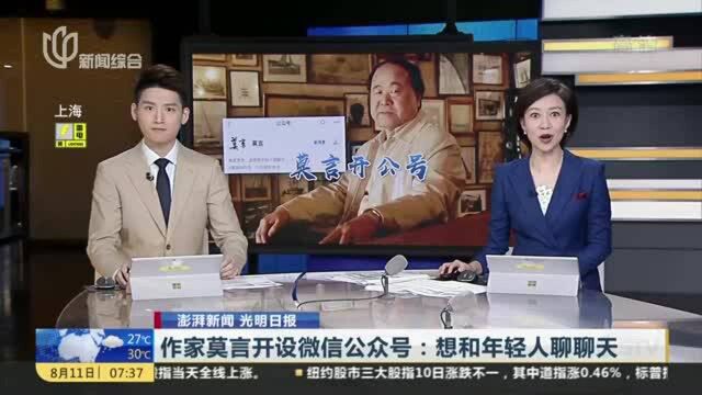 作家莫言开设微信公众号:想和年轻人聊聊天