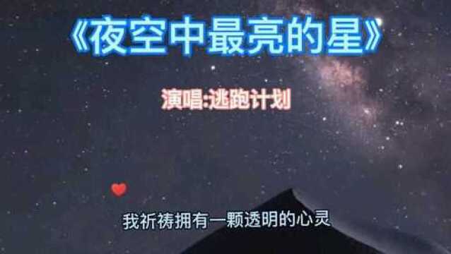 《夜空中最亮的星》请指引我靠近你