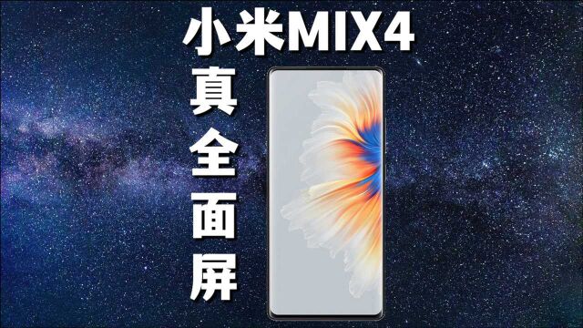 真全面屏小米MIX4来袭!雷布斯说出下个小目标:三年第一!