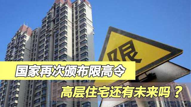 高层住宅还能买吗?国家再次颁布限高令,高层住宅是否还有未来?