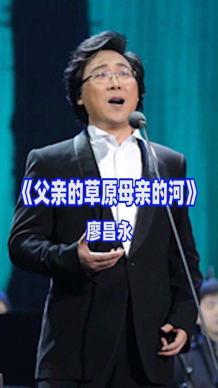 廖昌永老师演唱的一首父亲的草原母亲的河好听
