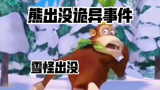 熊出没诡异事件:森林里竟然出现了雪怪,光头强还不相信,非要出去堆雪人!