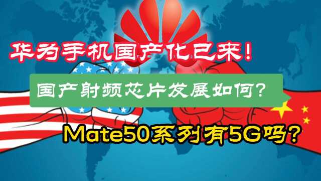 华为手机国产化已来!射频芯片发展如何?Mate50系列有5G吗?