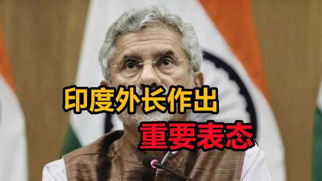 害怕20年投资打水漂,印度外长作出重要表态,直言五常已过时