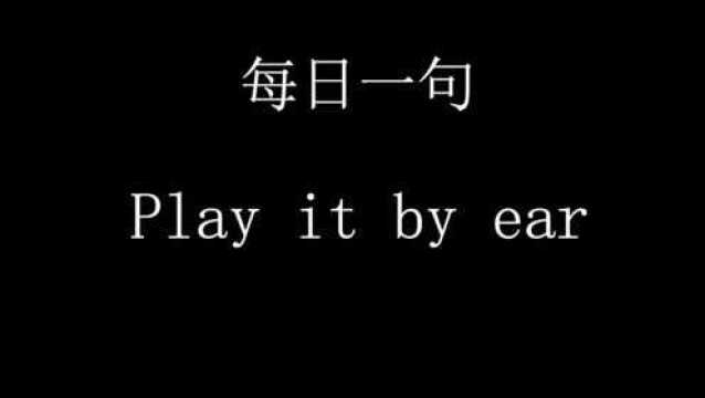 146.每日一句play it by ear.随机应变