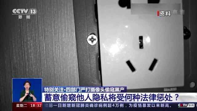 警惕!7处场所是偷拍高危区 防偷窥要注意这些