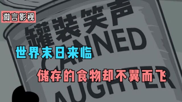 世界末日来临,这一家人储存的食物却不翼而飞,这下该怎么办?