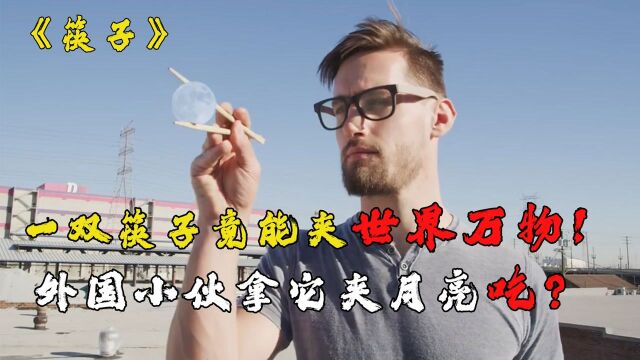 一双筷子竟能夹起世界万物! 外国小伙拿它夹月亮当饼吃?外国人的神奇脑洞《筷子》#电影HOT短视频大赛 第二阶段#