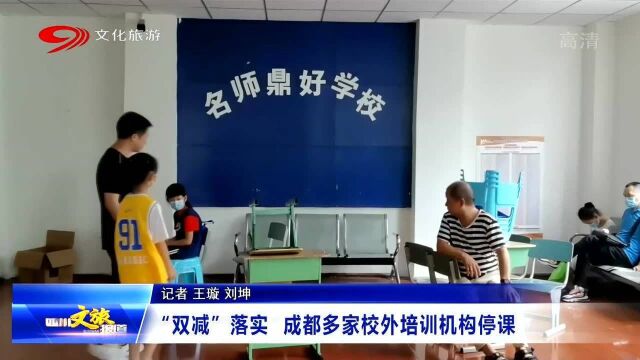 家长速看!关于学生“双减”政策落实,成都多家校外培训机构停课!