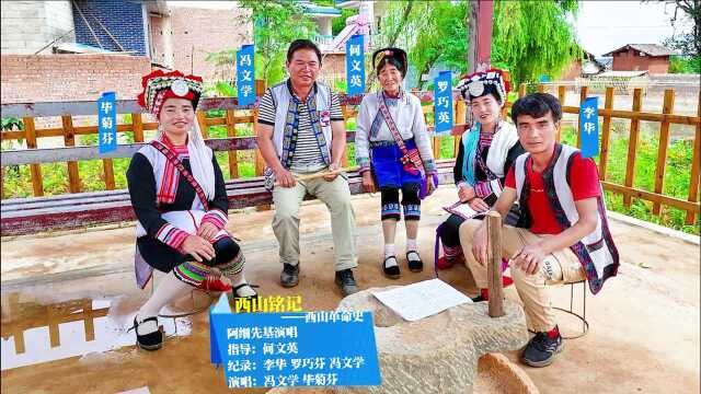 阿细先基西山铭记(冯文学、毕菊芬演唱)