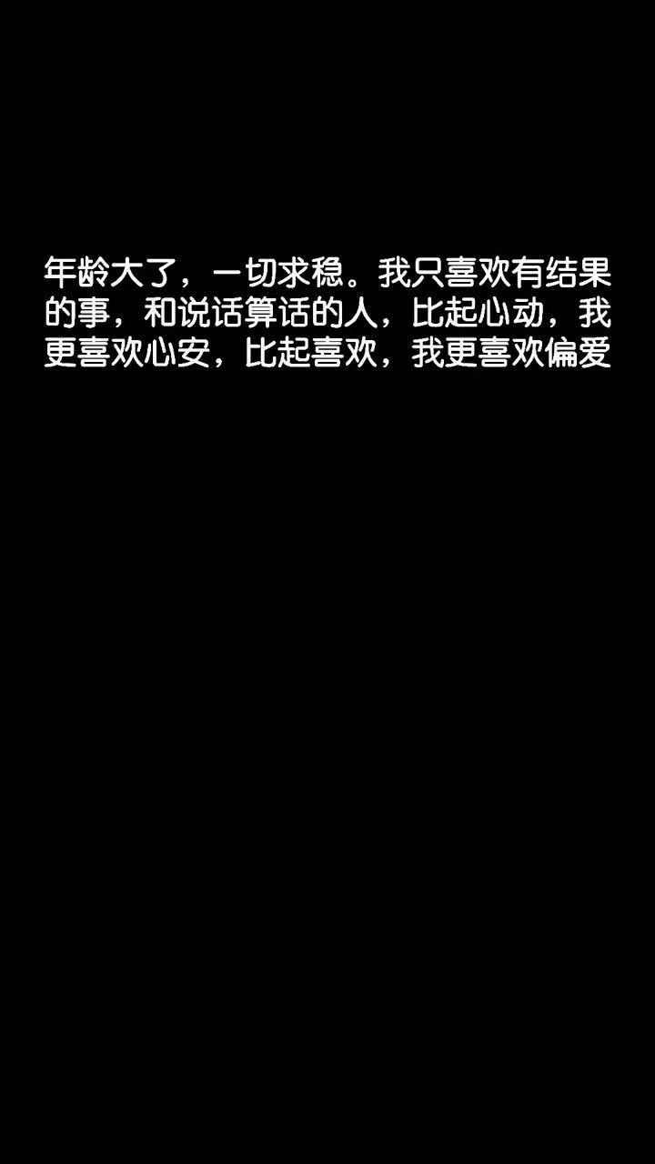 年龄大了一切求稳我只喜欢有结果的事和说话算话的人比起心动我更喜欢